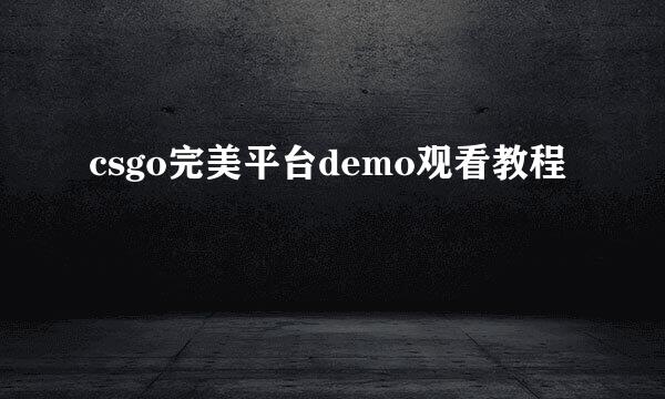 csgo完美平台demo观看教程