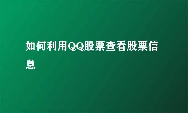 如何利用QQ股票查看股票信息