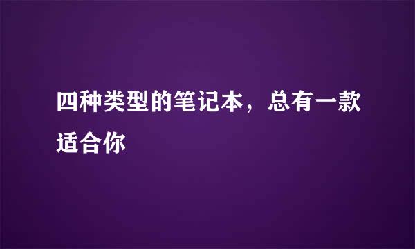 四种类型的笔记本，总有一款适合你