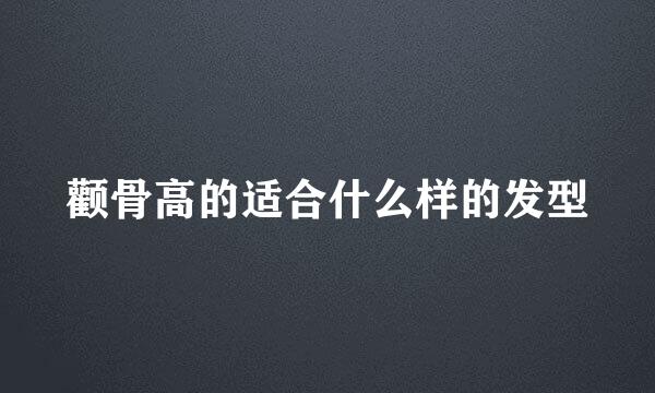 颧骨高的适合什么样的发型