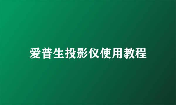 爱普生投影仪使用教程