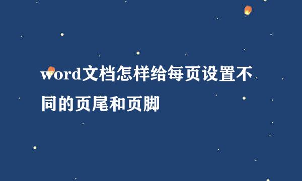 word文档怎样给每页设置不同的页尾和页脚