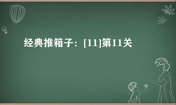 经典推箱子：[11]第11关