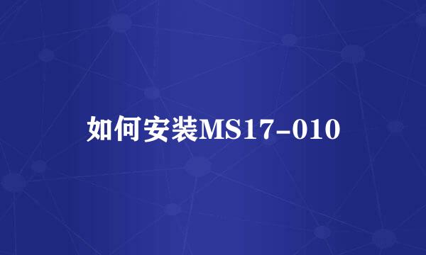 如何安装MS17-010