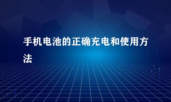 手机电池的正确充电和使用方法