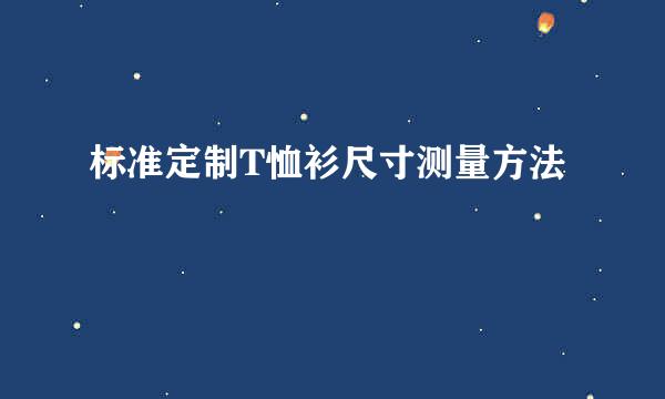 标准定制T恤衫尺寸测量方法