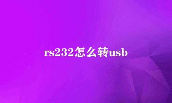 rs232怎么转usb