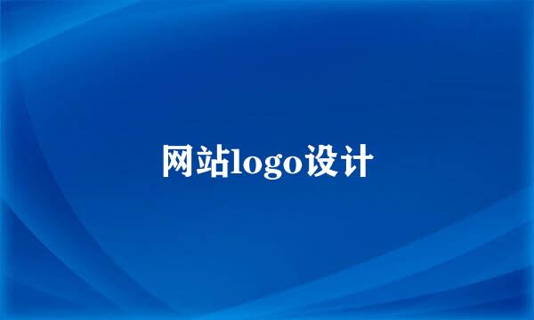 网站logo设计