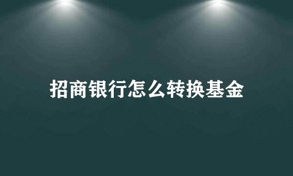 招商银行怎么转换基金