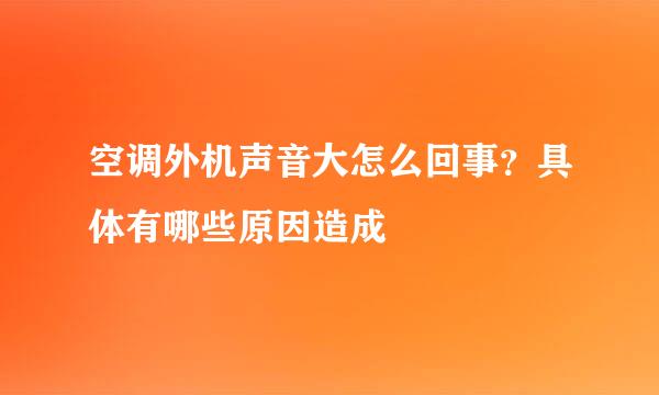 空调外机声音大怎么回事？具体有哪些原因造成