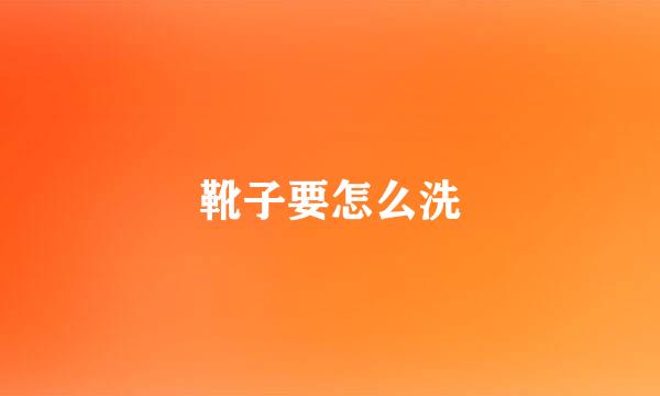 靴子要怎么洗