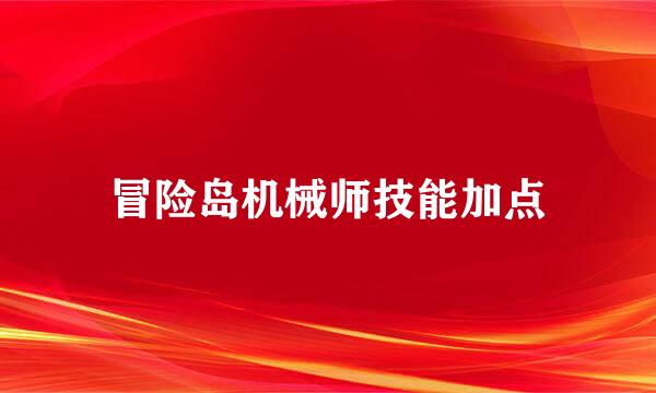 冒险岛机械师技能加点