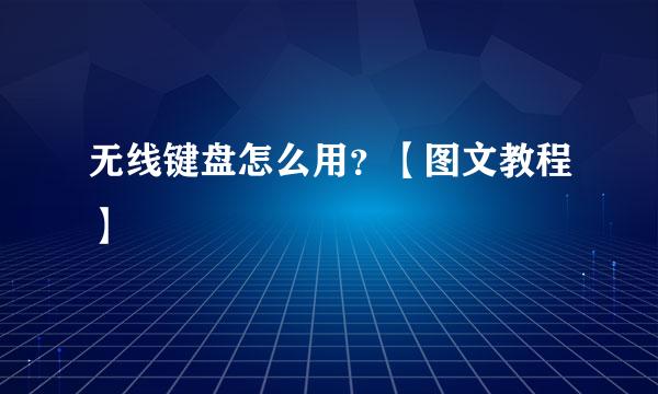 无线键盘怎么用？【图文教程】