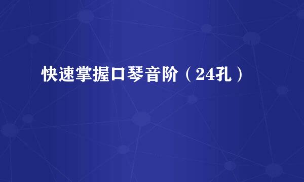 快速掌握口琴音阶（24孔）