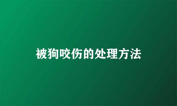 被狗咬伤的处理方法