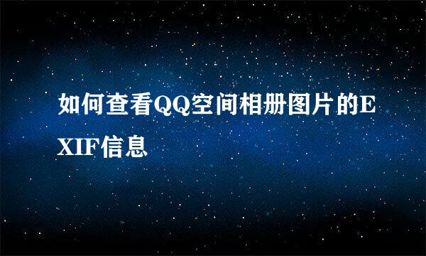 如何查看QQ空间相册图片的EXIF信息