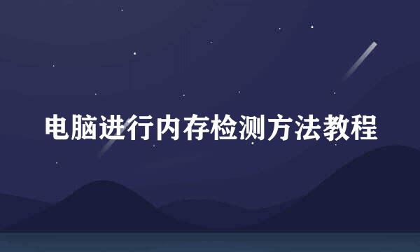 电脑进行内存检测方法教程