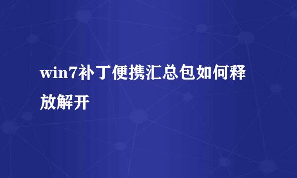 win7补丁便携汇总包如何释放解开