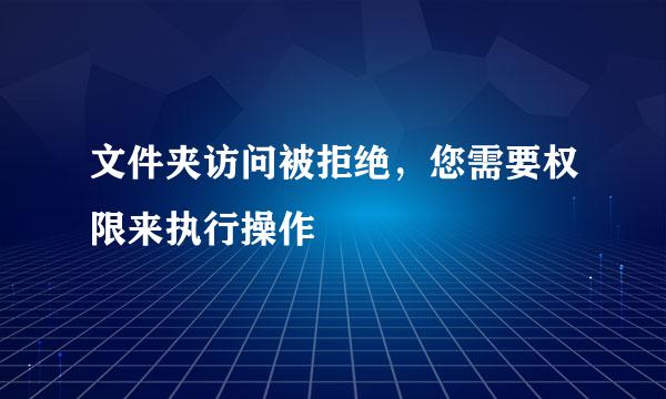 文件夹访问被拒绝，您需要权限来执行操作