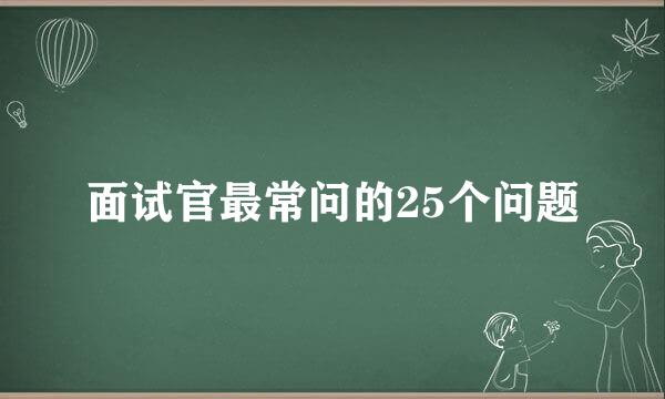 面试官最常问的25个问题