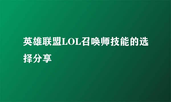 英雄联盟LOL召唤师技能的选择分享