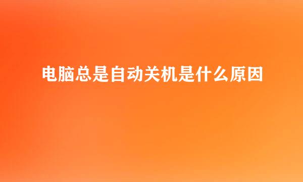 电脑总是自动关机是什么原因