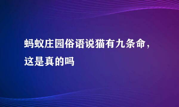 蚂蚁庄园俗语说猫有九条命，这是真的吗