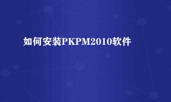 如何安装PKPM2010软件