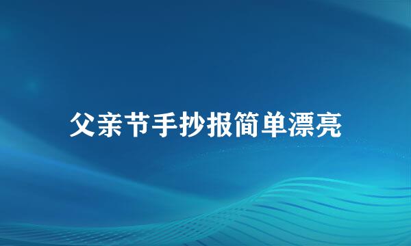 父亲节手抄报简单漂亮