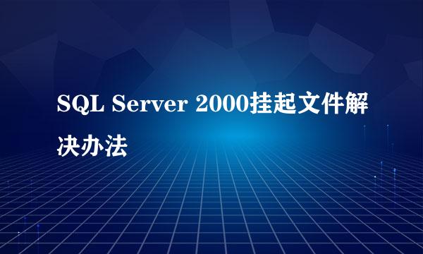 SQL Server 2000挂起文件解决办法