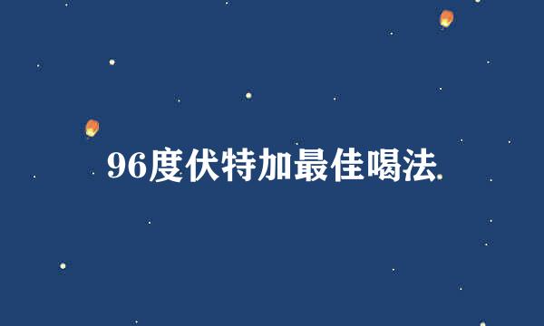 96度伏特加最佳喝法