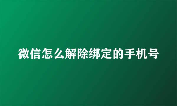 微信怎么解除绑定的手机号