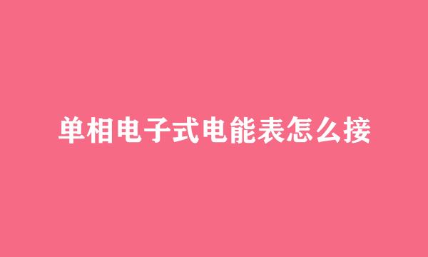 单相电子式电能表怎么接