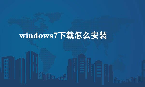 windows7下载怎么安装