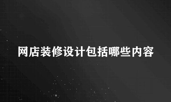 网店装修设计包括哪些内容