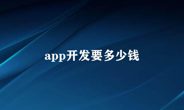 app开发要多少钱