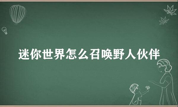 迷你世界怎么召唤野人伙伴