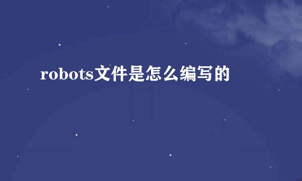 robots文件是怎么编写的