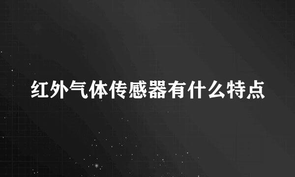 红外气体传感器有什么特点