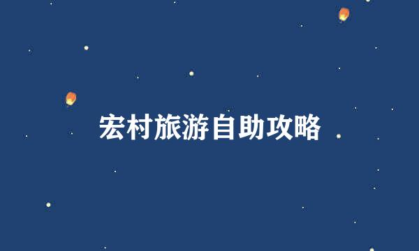 宏村旅游自助攻略