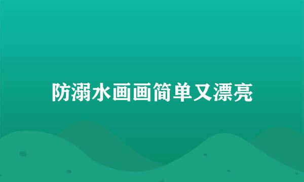 防溺水画画简单又漂亮