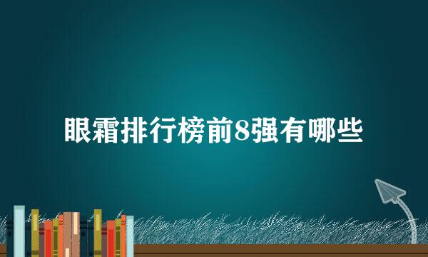 眼霜排行榜前8强有哪些