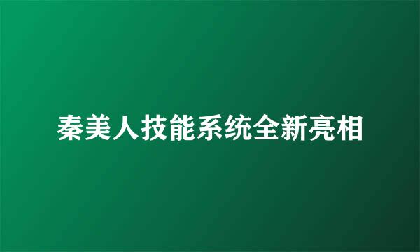 秦美人技能系统全新亮相