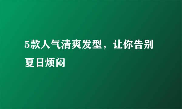 5款人气清爽发型，让你告别夏日烦闷