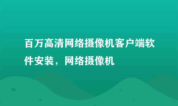 百万高清网络摄像机客户端软件安装，网络摄像机