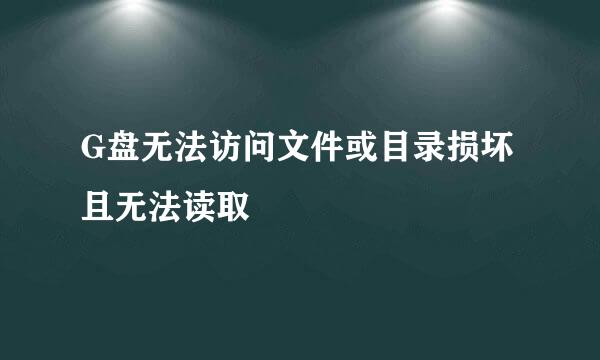 G盘无法访问文件或目录损坏且无法读取