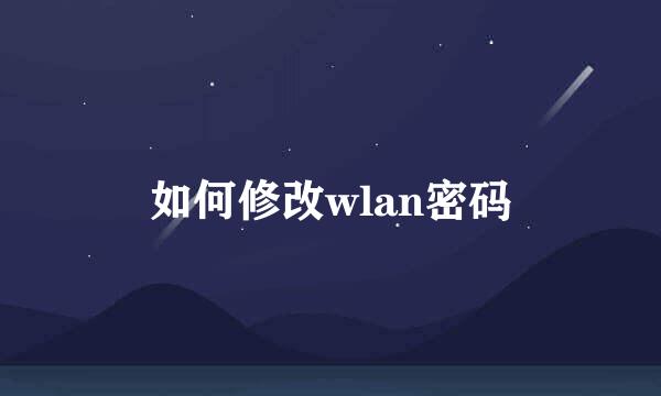 如何修改wlan密码