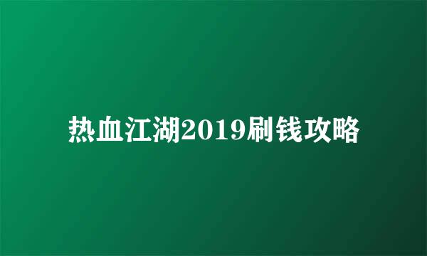 热血江湖2019刷钱攻略