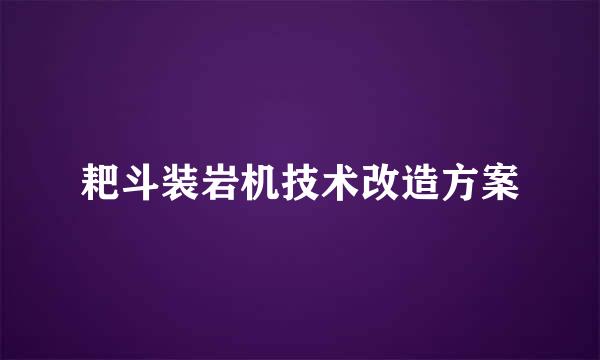 耙斗装岩机技术改造方案