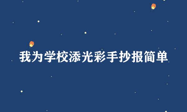 我为学校添光彩手抄报简单